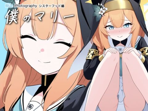 [RJ01331615] 僕のマリー 〜シスターフッド編〜【撮っただけなのに】 Blue Photography