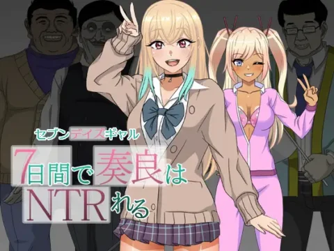 [RJ01332979] セブンデイズギャル 7日間で奏良はNTRれる