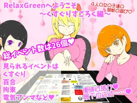 RelaxGreenへようこそ～くすぐりすごろく編～
