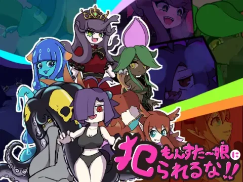 もんすたー娘に犯られるな!!
