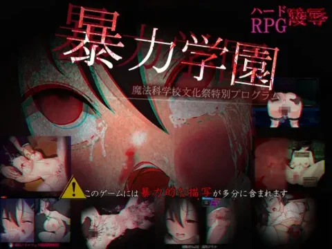 [RJ01340704] 暴力学園～魔法科学校文化祭特別プログラム～