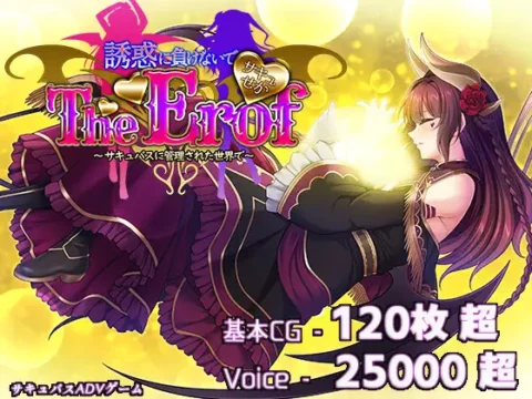 [RJ01341157] サキュせかTE 〜誘惑に負けないで:サキュバスに管理された世界で〜