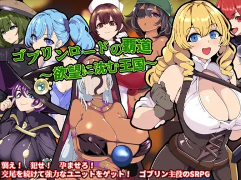 ゴブリンロードの覇道～欲望に沈む王国～