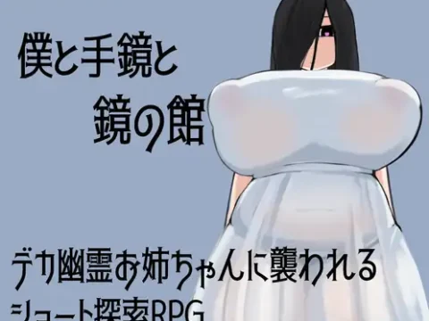 僕と手鏡と鏡の館