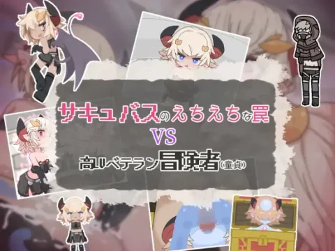 サキュバスのえちえちな罠VS高LVベテラン冒険者(童貞)