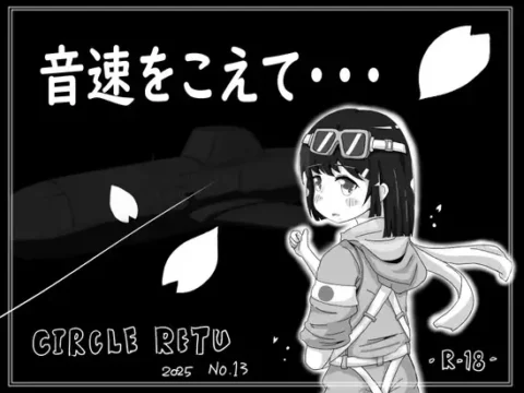 [RJ01344519] 音速をこえて・・・