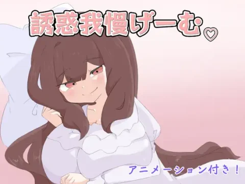 誘惑我慢げーむ