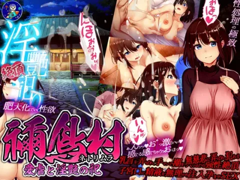 禰鳥村 愛虐と淫艶の祀