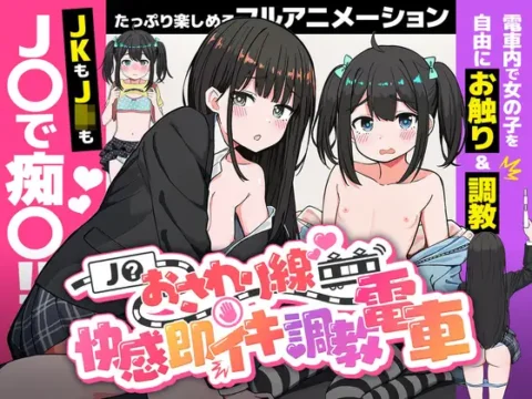 J〇おさわり線 ~快感即イキ調教電車~