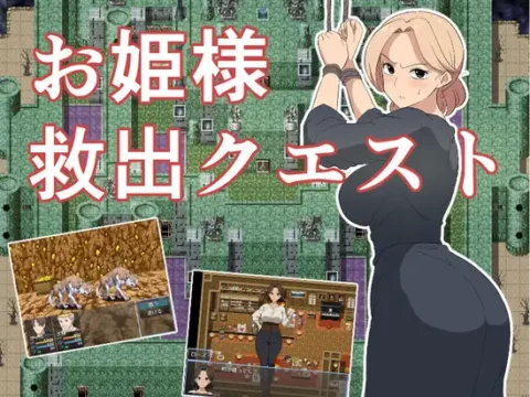 お姫様救出クエスト