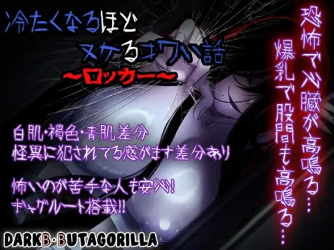 冷たくなるほどヌケるコワい話～ロッカー～