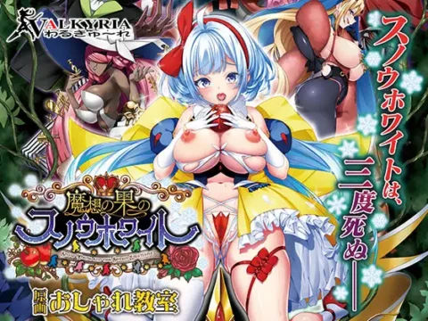 魔想の果のスノウホワイト Snow White and the Seven Emotions【DLsite限定特典付き】