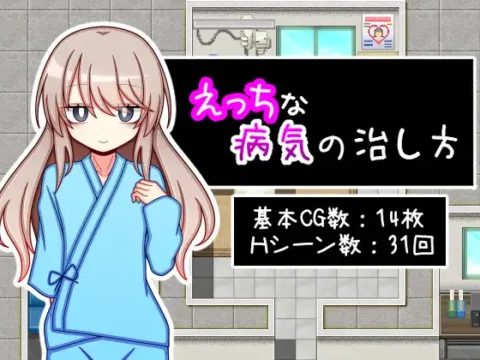 えっちな病気の治し方 [RJ01357050]