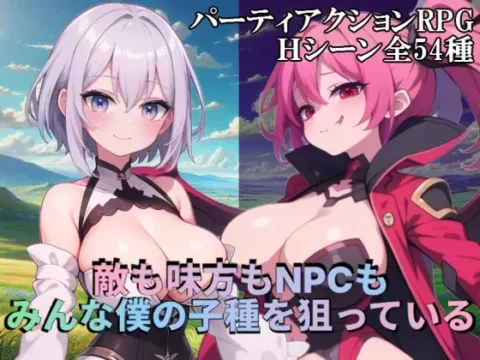 敵も味方もNPCもみんな僕の子種を狙っている