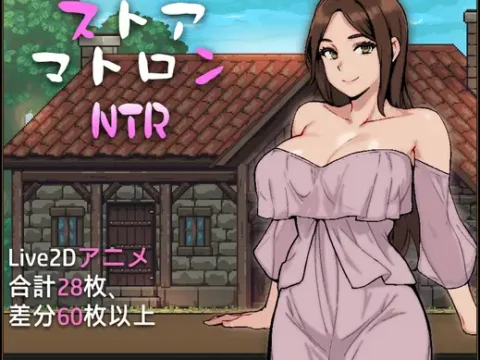 ストアマトロンNTR