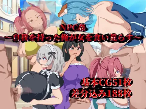 NPC姦~自我を持った俺が女を食い荒らす~