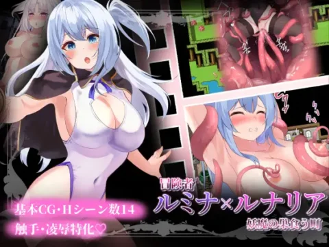 冒険者ルミナ×ルナリア  〜妖魔の巣食う町〜