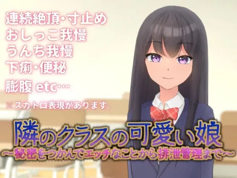 隣のクラスの可愛い娘～秘密をつかんでエッチなことから排泄管理まで～