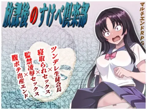 放課後のすけべ倶楽部