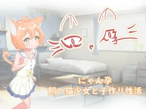 にゃん孕～飼い猫少女と子作り性活～ [RJ01367658]