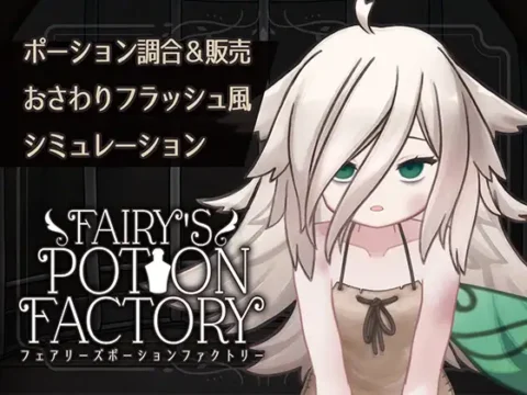 [RJ01367733] Fairy’sPotionFactory