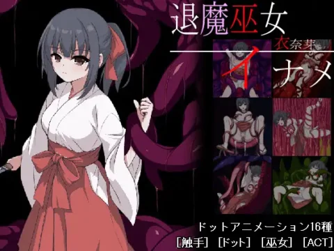 退魔巫女イナメ