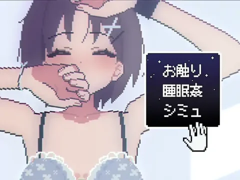 お触り睡眠●シミュ