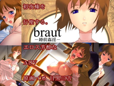 braut -婚前姦淫-