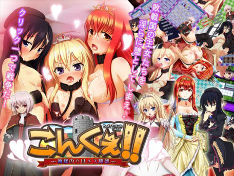 こんくぇ!! ～俺様の女はメス豚姫～