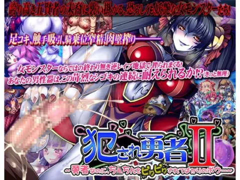 犯され勇者II ~勇者なのに、ち○ちんをピクピクされてばかりのボク…~