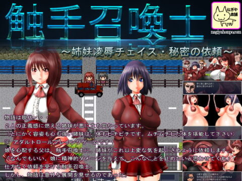 触手召喚士~姉妹凌辱チェイス・秘密の依頼~