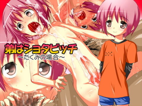弟はショタビッチ～たくみの場合～
