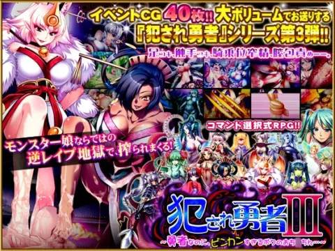 犯され勇者III~勇者なのに、ビンカンすぎるボクのおち○ちん…~
