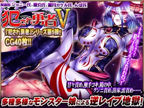 犯され勇者V~どんなにレベルを上げても、すぐ射精しちゃうボクのおち○ちん…~