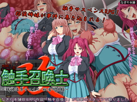 触手召喚士 改~姉妹凌辱チェイス・秘密の依頼~
