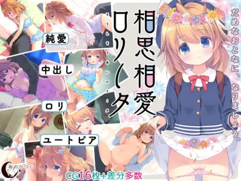 Mutual Love Petite (相思相愛ロリータ)