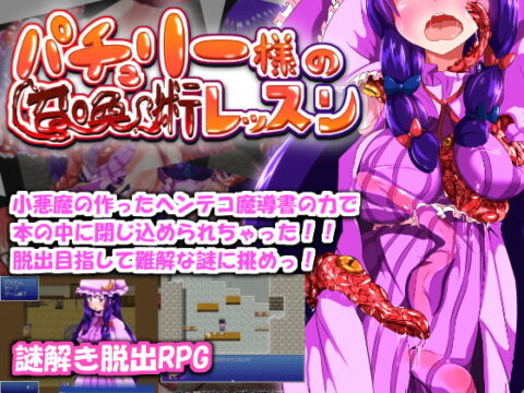 パチュリー様の召喚術レッスン不健全