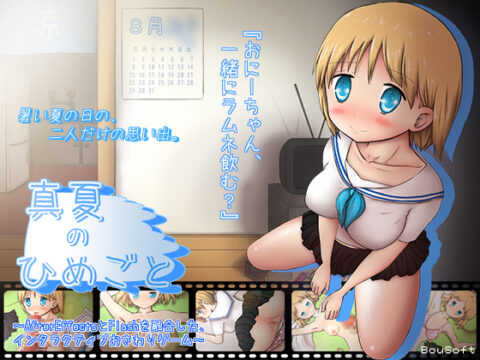 Manatsu’s Secrets (真夏のひめごと)