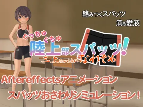 [RJ164234] Sports Shorts: Beginning Romance With Mikami