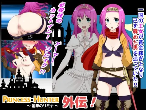 PRINCESS×HUNTER 外伝~追撃のリミナ~