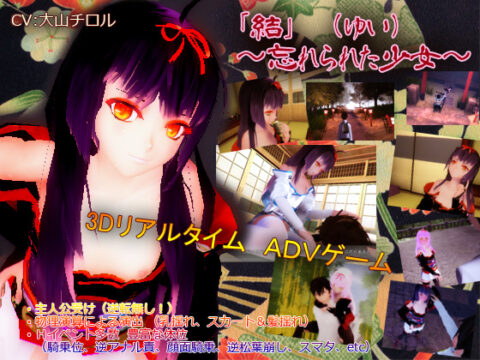 「結(ゆい)」～忘れられた少女～