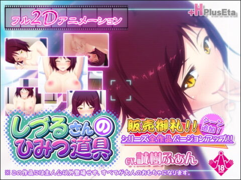 Shizuru’s Secret Toy (しづるさんのひみつ道具)