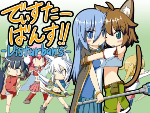 -Disturban’s’- (でぃすたーばんす!)