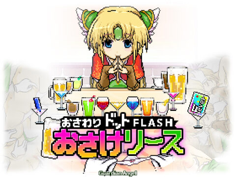 Osake Risu おさけリース