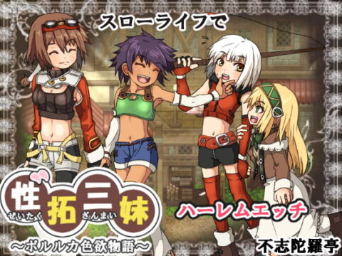 性拓三妹~ポルルカ色欲物語~