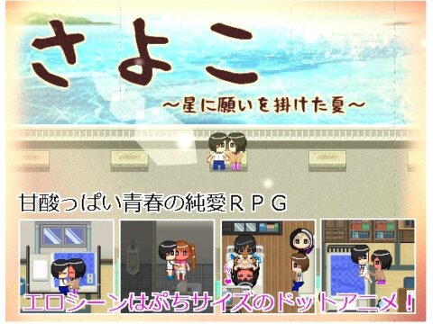 Sayoko ~ Summer I wish upon a star ~