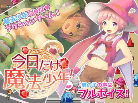 今日だけ魔法少年!