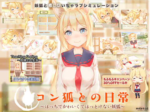 コン狐との日常  ～ぼっちでかわいくてほっとけない妖狐～