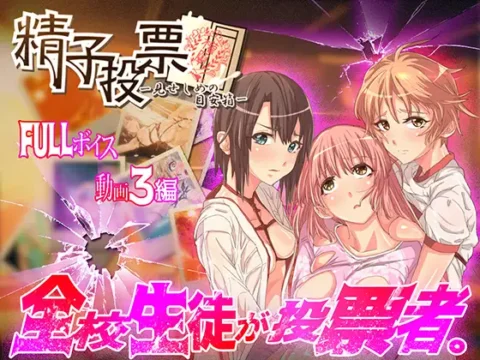 Sperm Vote (精子投票)