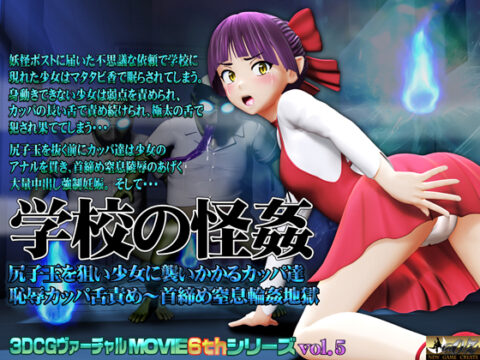 Gakkou no Kaikan – Kappas Aiming at Girl’s Ass (@OZ)